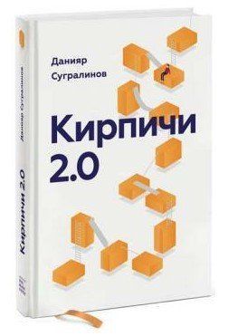 Книга "Кирпичи 2.0" - Сугралинов Д. (Твердый переплет) DGN06687 фото