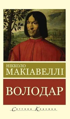 Обладатель - Никколо Макиавелли (Мировая классика, украинский язык) UAN00011 фото
