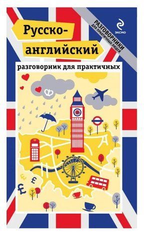 Книга "Русско-английский разговорник для практичних" - Мерседес Р. DGN01089 фото