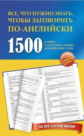 Книга "1500 самых употребительных английских слов на все случаи жизни" - Забродина Л. DGN08735 фото