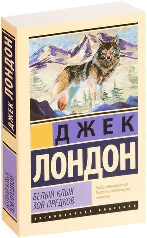 Біле Ікло. Клич предків (збірник) &mdash; Джек Лондон (Ексклюзивна класика) EK0106 фото