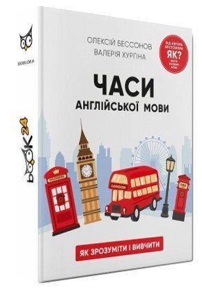 Книга "Часи англійської мови" - Бессонов О., Хургіна В. (Тверда обкладинка, українською мовою) CHEF0309 фото