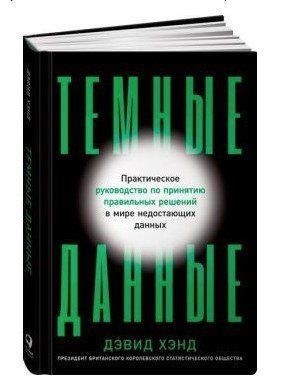 Книга "Темные данные" - Хэнд Д. (Твердый переплет) DGN00432 фото