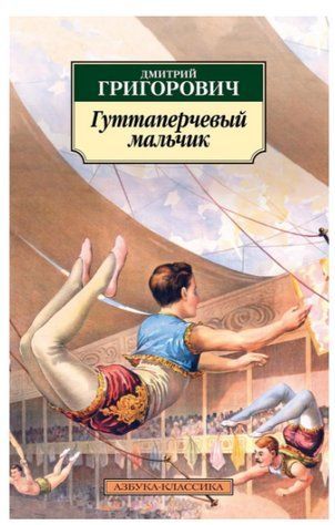 Книга "Гуттаперчевий хлопчик" - Григорович Д. SKL0111 фото