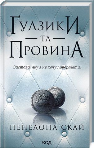 Книга "Ґудзики та провина. Книга 5" - Пенелопа Скай (Тверда обкладинка, українською мовою) KSD0133 фото
