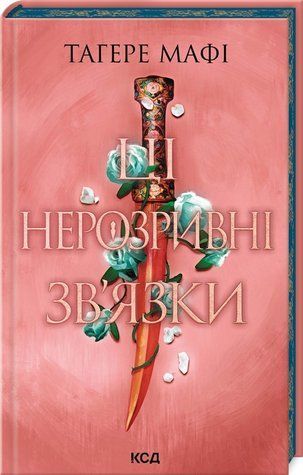Книга "Эти неразрывные связи. Книга 2" - Мафи Т. (Твердый переплет, на украинском языке) KSD0357 фото