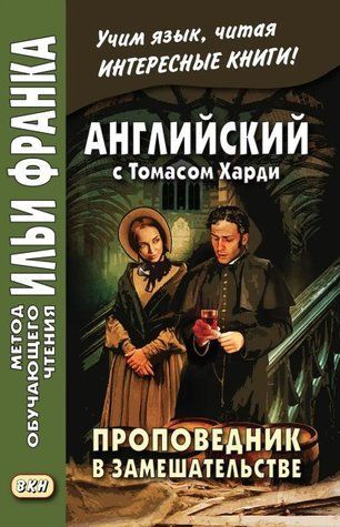 Книга "Англійська з Томасом Харді. Проповідник у замішуванні / Thomas Hardy. The Distracted Preacher" DGN00036 фото