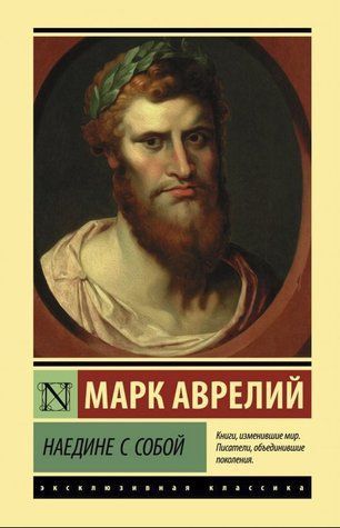Книга "Наодинці з собою" - Марк Аврелій (Ексклюзивна класика) EK0369 фото
