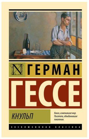 Книга "Кнульп" - Гессе Г. (Эксклюзивная классика) EK0465 фото