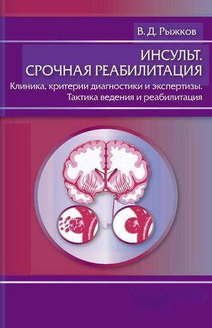 Книга "Инсульт. Срочная реабилитация" - Рыжков В. DGN01853 фото
