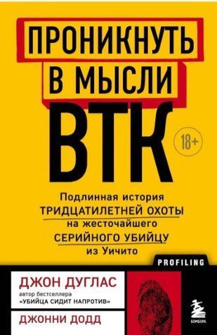 Книга "Проникнути в думки BTК" - Дуглас Д. (Тверда обкладинка) DGN08945 фото