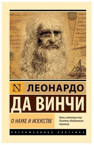 Книга "Про науку та мистецтво" - Леонардо да Вінчі (Ексклюзивна класика) EK0408 фото