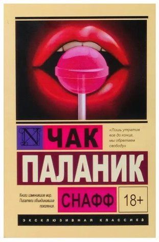 Снафф - Чак Паланик (Эксклюзивная классика) EK0133 фото