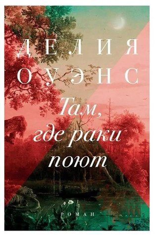 Книга "Там де раки співають" - Делія Оуенс OB00180 фото