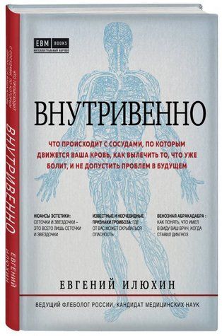 Книга "Внутривенно. Что происходит с сосудами, по которым движется ваша кровь" - Илюхин Е. (Твердый переплет) DGN00506 фото