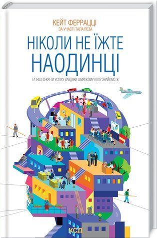 Книга "Ніколи не їжте наодинці" - Ферраці К. (Тверда обкладинка, українською мовою) KSD0030 фото