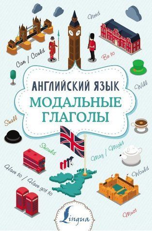 Книга "Английский язык. Модальные глаголы" - Державина В. DGN07034 фото