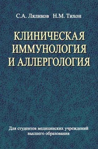 Книга "Клінічна імунологія та алергологія" - Ляліков С. (Тверда обкладинка) DGN06654 фото