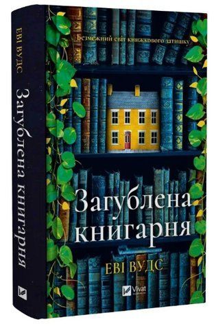 Книга "Загублена книгарня" - Вудс Е. (Тверда обкладинка, українською мовою) VIVAT00364 фото