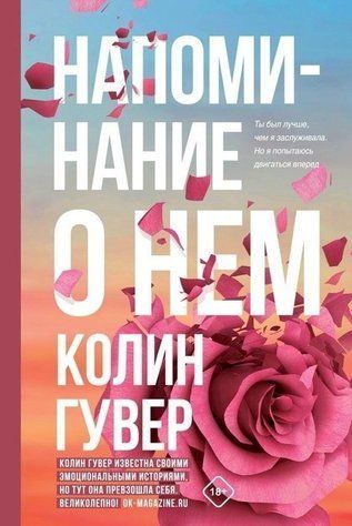Книга "Нагадування про нього" &mdash; Гувер Колін OB00940 фото