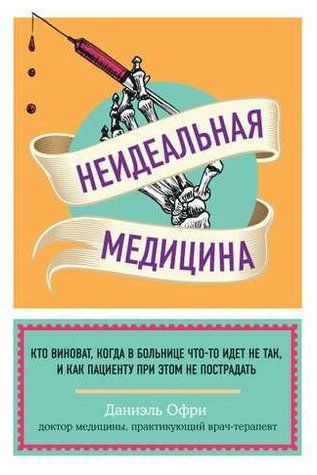 Книга "Неідеальна медицина. Хто винен, коли в лікарні щось йде не так" - Офрі Д. (Тверда обкладинка) DGN03901 фото