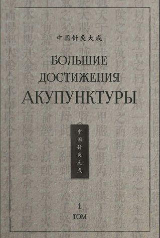 Книга "Великі здобутки акупунктури. Том 2" - Авторський колектив (Тверда обкладинка) DGN10198 фото