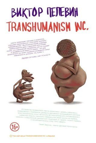 Книга "Transhumanism inc. (Трансгуманізм)" - Пєлєвін В. OB01269 фото