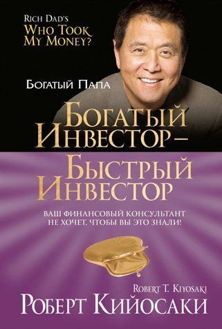 Книга "Богатый инвестор - быстрый инвестор" - Кийосаки Р. DGN11602 фото