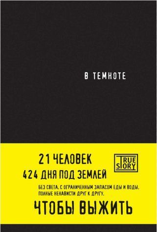 Книга "В темноте" - Дэниэл Пейснер, Кристина Хигер AN00103 фото