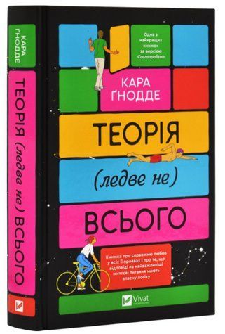 Книга "Теория (чуть ли не) всего" - Гнодде К. (Твердый переплет, на украинском языке) VIVAT00435 фото