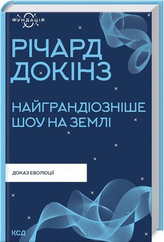 Книга "Самое грандиозное шоу на Земле: доказательство эволюции" - Докинс Р. (Тв. переплет, на укр. языке) KSD0374 фото