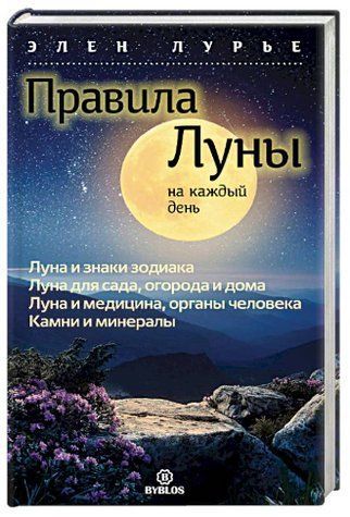 Книга "Правила Місяця на кожен день" - Лур'є Е. (Тверда обкладинка) DGN00186 фото