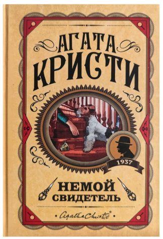 Книга "Німий свідок" - Агата Крісті (Тверда обкладинка) LK0100 фото