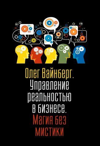 Книга "Управління реальністю у бізнесі. Магія без містики" - Вайнберг О. (Тверда обкладинка) DGN10557 фото