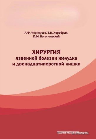 Книга "Хирургия язвенной болезни желудка и двенадцатиперстной кишки" - Черноусов А. (Твердый переплет) DGN00694 фото