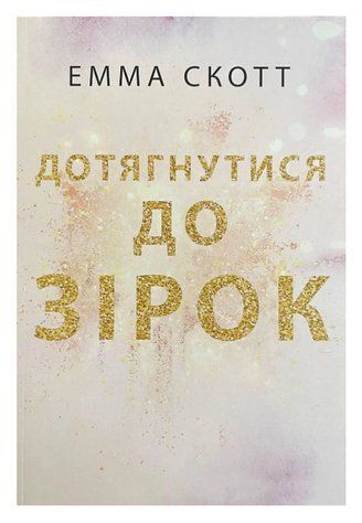 Книга "Дотягнутися до зірок" - Емма Скотт (Українською мовою) UK0112 фото