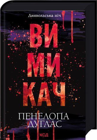 Книга "Вимикач. Книга 3" - Пенелопа Дуглас (Тверда обкладинка, українською мовою) KSD0483 фото