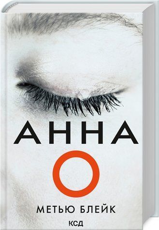 Книга "Анна О" - Метью Блейк (Тверда обкладинка, українською мовою) KSD0444 фото