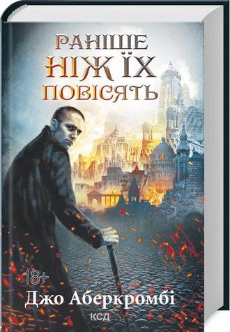 Книга "Раніше ніж їх повісять. Книга 2" - Дж. Аберкромбі (Тверда обкладинка, українською мовою) KSD0164 фото