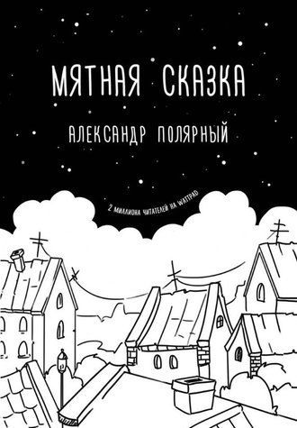 Книга "М'ятна казка" - Полярний О. OB01163 фото