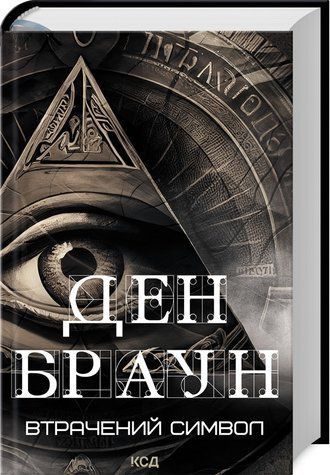 Книга "Утраченный символ" &ndash; Браун Д. (Твердый переплет, на украинском языке) KSD0245 фото