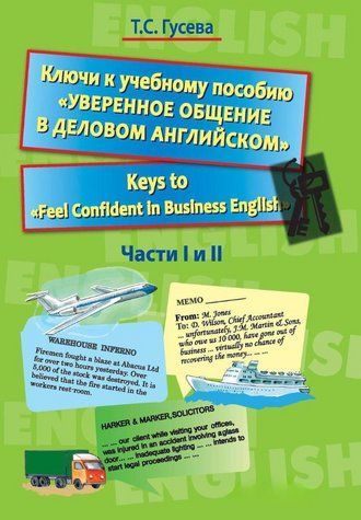 Книга "Ключі до навчального посібника &laquo;Упевнене спілкування у діловій англійській&raquo;" - Гусєва Т. DGN02069 фото