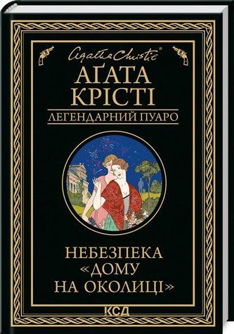Книга "Небезпека Дому на околиці" - Агата Крісті (Тверда обкладинка, українською мовою) KSD0095 фото