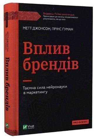 Книга "Вплив брендів. Таємна сила нейронауки в маркетингі" &mdash; Метт Facebook, Принс Гуман (Тверда палітурка, українською мовою) VIVAT00062 фото