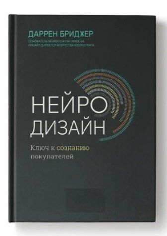 Книга "Нейродизайн. Ключ к сознанию покупателей" - Бриджер Д. (Твердый переплет) DGN11978 фото