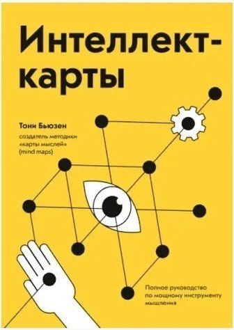 Книга "Интеллект-карты. Полное руководство по мощному инструменту мышления" - Тони Бьюзен DGN09818 фото