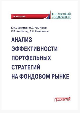 Книга "Аналіз ефективності портфельних стратегій на фондовому ринку" - Касімов Ю. (Тверда обкладинка) DGN04166 фото