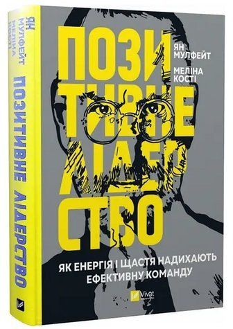 Книга "Позитивне лідерство" &mdash; Мулфейт Ян (Тверда палітурка, українською мовою) VIVAT00012 фото