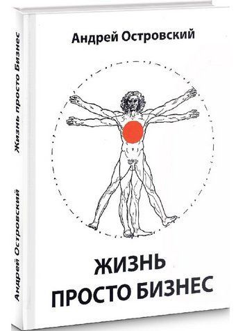 Книга "Жизнь просто бизнес" - Островский А. (Твердый переплет) SKL0054 фото