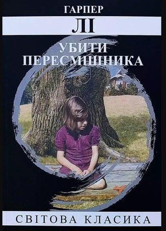 Книга "Убить пересмешника" - Харпер Ли (Мировая классика, на украинском языке) UK0062 фото
